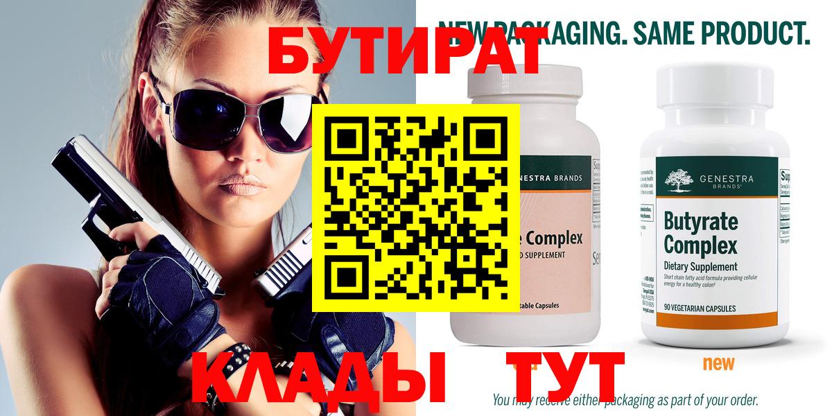 Реутов  БУТИРАТ BDO 33%  Бутират  Вход с VPN 