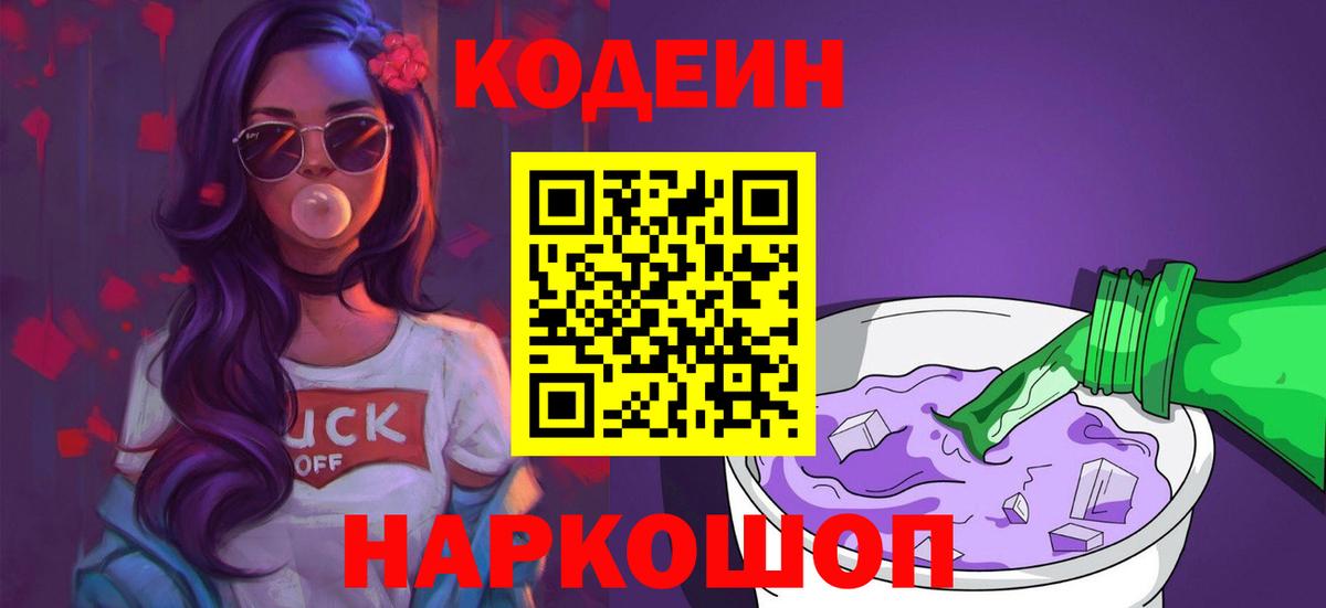 Кодеин Purple Drank Реутов